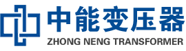汉南油浸式变压器,汉南变压器生产厂家_汉南中能变压器厂家欢迎您